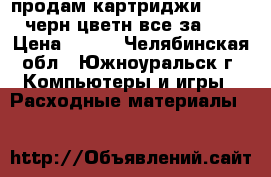 продам картриджи hp  121 черн.цветн все за 500 › Цена ­ 500 - Челябинская обл., Южноуральск г. Компьютеры и игры » Расходные материалы   